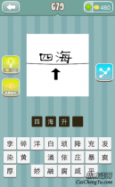 看图猜成语四海下面一个箭头打一成语