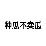 疯狂猜成语种瓜不卖瓜打一成语