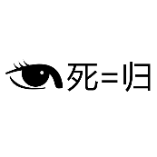 看图猜成语一只眼睛和死=归答案是什么？