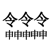 看图猜成语三个令字五个申字答案是什么？