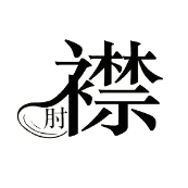 看图猜成语襟字下面一个肘字答案是什么？