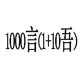 看图猜成语1000言（1+10吾）答案是什么？