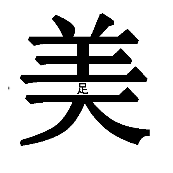 看图猜成语美字中间一个足字答案是什么？