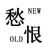 看图猜成语愁第527关newold恨答案是什么？