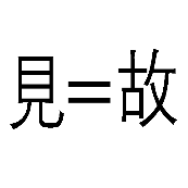 看图猜成语见=故，见等于故答案是什么？