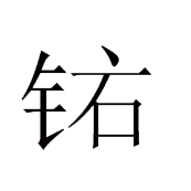 看图猜成语金字旁石字上面一点答案是什么？