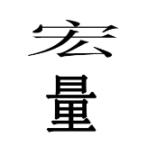 看图猜成语宏量两个字答案是什么？