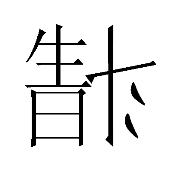 看图猜成语538关生日倒着的斗字答案是什么？