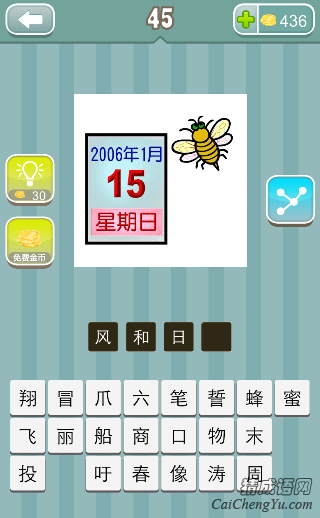 疯狂猜成语一本日历和一只蜜蜂答案是什么？