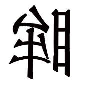 看图猜成语反着写的眸答案是什么？