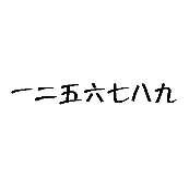 看图猜成语一二五六七八九答案是什么？