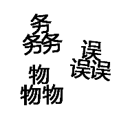 看图猜成语三个务物误字答案是什么？