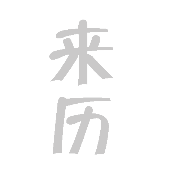 看图猜成语灰色的来历二字答案是什么？