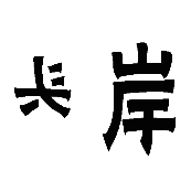 看图猜成语反着写的头和岸字答案是什么？