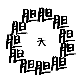 看图猜成语胆字组成一个圈里面个天字答案是什