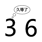 看图猜成语362关3和6久等了答案是什么？