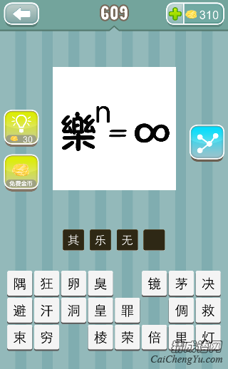 疯狂猜成语乐的n次方等于无穷大答案是什么？