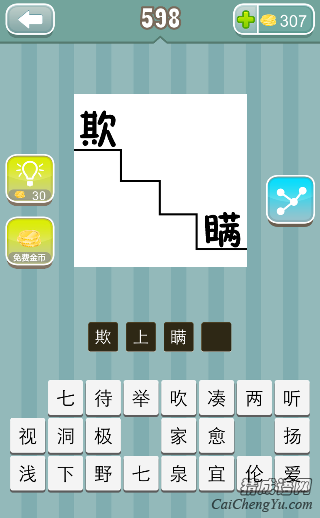 疯狂猜成语第598关楼梯上面欺瞒两个字答案