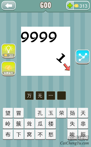 疯狂猜成语9999，拿去一个1答案是什么？