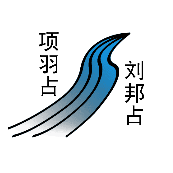 看图猜成语项羽占刘邦占一条河答案是什么？