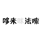 看图猜成语哆来咪发唆答案是什么？