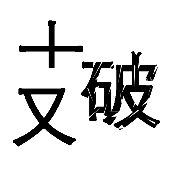 看图猜成语支分开了破字有缺口答案是什么？