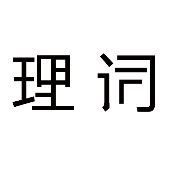 看图猜成语理词少了两笔的答案是什么？