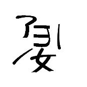 看图猜成语妇很多部首妻被拆开的答案是什么？