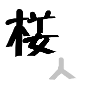 看图猜成语楼字小两笔人字在下面答案是什么？