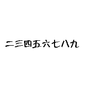 看图猜成语二三四五六七八九的答案是什么？