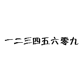 看图猜成语一二三四五六零九的答案是什么？