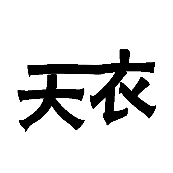 看图猜成语天衣两个字连在一起的答案是什么？