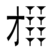 看图猜成语一个才字八个杯子的答案是什么？