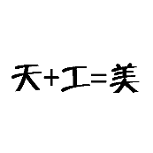 看图猜成语天+工=美，天加工等于美的答案是什么