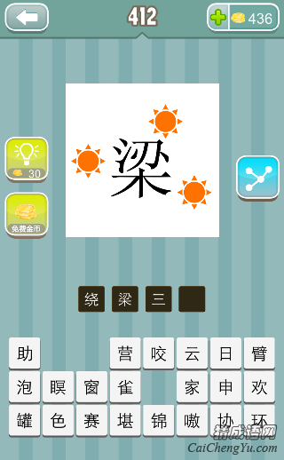 疯狂猜成语三个太阳梁的答案第412关是什么？