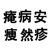 看图猜成语庵病安瘦然疹的答案是什么？