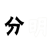 看图猜成语黑色的分白色明字的答案是什么？