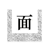 看图猜成语网里面一个面字的答案是什么？