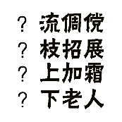 看图猜成语流倜傥枝招展上加霜下老人的答案