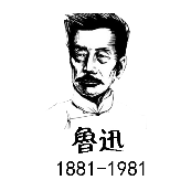 看图猜成语鲁迅头像1881-1981的答案是什么？