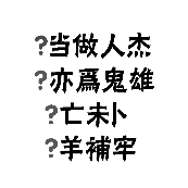 看图猜成语当做人杰，亦为鬼雄，亡未卜，羊补