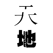 看图猜成语天字拆开地字有裂缝的答案是什么？