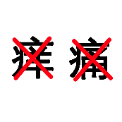 看图猜成语痒字和痛字上面各一把叉的答案是什