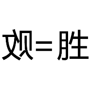 看图猜成语败等于胜 败=胜打一成语答案