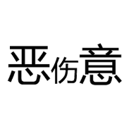 看图猜成语恶意中间一个伤打一成语是什么