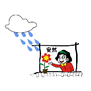 看图猜成语云朵下雨花朵安然打一成语是什么