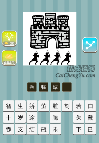 城墙前面4个兵是什么成语