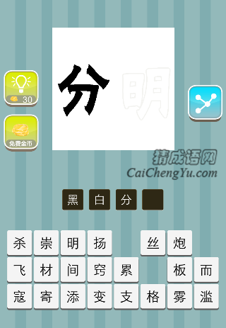 黑色的分 白色明字是什么成语