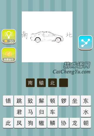 一辆汽车 南北是什么成语