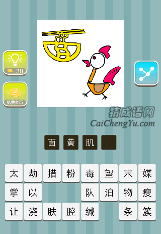 黄色的面子 一个公鸡是什么成语
